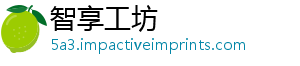 智享工坊